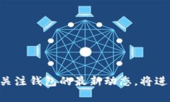    手机TP钱包升级版指南：轻松掌握新功能与安全