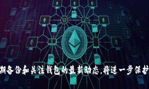    手机TP钱包升级版指南：轻松掌握新功能与安全性  / 
 guanjianci  TP钱包, 手机钱包, 钱包升级  /guanjianci 

引言
在数字货币和区块链技术持续快速发展的今天，手机钱包作为用户管理数字资产的主要工具，其重要性愈发凸显。TP钱包作为一个流行的数字货币钱包，为用户提供方便的资产管理、交易记录和安全保障。然而，随着技术的不断升级与安全需求的变化，及时更新钱包版本显得尤为重要。本文将介绍如何轻松升级TP钱包的版本，帮助用户掌握新功能，提升使用体验和安全性。

一、TP钱包的重要性
TP钱包是一个多功能的数字货币钱包，支持多种加密货币的存储和交易。其引入了安全存储、快速交易和简单易用的界面，用户可以通过手机随时随地管理自己的数字资产。此外，TP钱包还提供了去中心化的交易平台，用户无需依赖任何第三方即可进行交易，有效保护了用户的隐私与安全。随着数字资产的普及，及时更新TP钱包不仅能让用户享受到最新的功能，还能增强钱包的安全性，防止潜在的安全威胁。

二、为何要升级TP钱包版本
钱包升级的原因主要包括以下几个方面：
ul
    listrong安全漏洞修复：/strong每次钱包版本更新，开发团队通常会及时修复在前一个版本中发现的安全漏洞。这意味着用户在使用更新后的版本时，其资产将得到更好的保护。/li
    listrong新功能引入：/strong升级新版本通常会带来新的功能和性能改进，例如更快速的交易处理、更友好的用户界面等，提升用户体验。/li
    listrong兼容性支持：/strong随着操作系统和其他技术的演进，老版本钱包可能会与新系统不兼容，从而导致使用障碍。因此，升级可以确保钱包与最新的设备和系统兼容。/li
    listrong持续创新：/strong钱包开发者会根据用户反馈和市场需求不断进行更新，升级能让用户享受到最新的产品和服务。/li
/ul

三、如何升级TP钱包的步骤
通常来说，TP钱包的升级过程相对简单，具体步骤如下：

h41. 检查当前版本/h4
在开始升级之前，用户可以先进入TP钱包的设置菜单，查看当前钱包的版本号。这将帮助用户确认是否需要进行升级。

h42. 备份钱包/h4
为避免意外发生，用户应提前备份自己的钱包信息，包括私钥、助记词等。该步骤至关重要，确保在升级过程中的任何问题都不会导致资产损失。

h43. 访问官方渠道/h4
用户应该通过TP钱包的官方网站或相关应用商店（如Apple Store或Google Play Store）下载最新版本的应用程序，避免使用不明渠道下载，以防止恶意软件的风险。

h44. 安装新版本/h4
下载完成后，用户可以按照提示进行安装。通常，新版本的安装程序会自动覆盖旧版本，同时保留用户的信息。

h45. 检查并恢复备份（如有需要）/h4
安装完成后，用户可以根据需要输入助记词或者导入之前备份的私钥，确保钱包信息的完整性。

h46. 测试新功能/h4
最后，用户可以在新版本中进行一些简单交易测试，以确保钱包的所有功能正常运作。

四、TP钱包的使用提示
在使用TP钱包的过程中，用户可以参考以下几点提示，以增强使用体验：
ul
    listrong定期更新：/strong建议用户定期检查TP钱包的更新情况，不仅可以第一时间享受到新功能，还能提升安全性。/li
    listrong保管助记词：/strong助记词是用户恢复钱包的唯一途径，务必妥善保管，切勿随意分享给他人。/li
    listrong使用强密码：/strong尽量使用强密码来保护钱包，增加安全性，减少被破解的风险。/li
    listrong保持设备安全：/strong确保手机系统安全，定期更新手机操作系统，防止恶意软件攻击钱包。/li
/ul

五、相关问题解答

h41. TP钱包版本升级后出现问题该怎么办？/h4
如果在TP钱包版本升级后遇到问题，用户应首先保持冷静，进行以下步骤：
ul
    listrong检查网络连接：/strong有时候，网络不稳定可能导致钱包的功能运行不正常，确保设备连接的网络良好。/li
    listrong重启应用程序：/strong尝试关闭并重新打开TP钱包应用，有时临时错误可以通过重启来解决。/li
    listrong清除缓存：/strong在设备的设置中，找到TP钱包应用，清除缓存和数据，可能有效解决应用问题。/li
    listrong联系官方支持：/strong如果以上方式都无法解决问题，用户应联系TP钱包的官方客服，寻求专业帮助。/li
/ul

h42. 如何保证TP钱包的安全性？/h4
保障TP钱包的安全性需注意以下几个方面：
ul
    listrong两步验证：/strong如果TP钱包支持两步验证功能，务必开启该选项，增加一重安全保障。/li
    listrong定期备份：/strong建议用户定期备份钱包信息，并将备份文件保存在安全的地方。/li
    listrong警惕钓鱼网站：/strong用户在访问TP钱包及相关服务时，务必确认网址是否正确，避免输入账户信息到虚假网站上。/li
    listrong更新设备及软件：/strong定期更新手机操作系统及应用程序，确保设备的安全性。/li
/ul

h43. TP钱包支持哪些数字货币？/h4
TP钱包支持多种主流数字货币，包括但不限于：
ul
    listrong比特币（BTC）：/strong作为第一种加密货币，比特币在TP钱包中得到了优先支持。/li
    listrong以太坊（ETH）：/strong另一种流行的加密货币，TP钱包允许用户存储和交易以太坊及其代币。/li
    listrongTRC20和ERC20代币：/strongTP钱包对以太坊及波场链上的各种代币进行了支持，方便用户进行多种资产管理。/li
/ul
用户在选择数字货币投资时，可以根据TP钱包的支持情况来决定使用的货币种类。

h44. TP钱包和其他钱包的区别是什么？/h4
TP钱包与其他数字货币钱包的区别体现在多个方面：
ul
    listrong用户界面：/strongTP钱包的操作界面相对友好，用户可以轻松上手，而许多其他钱包则可能复杂不易理解。/li
    listrong安全性：/strongTP钱包提供多种安全保护措施，包括指纹解锁和密码保镖等，保护用户资产安全。/li
    listrong功能全面：/strongTP钱包集成了多个功能，如交易、资产管理和市场行情等，是一个多功能的综合性钱包。/li
    listrong社区支持：/strongTP钱包拥有庞大的用户社区，用户可以通过社区获得支持和分享经验，这在其他钱包中可能不那么显著。/li
/ul

总结
TP钱包作为数字货币管理的重要工具，定期升级版本是确保安全和功能完善的必要措施。通过本文的指导，用户可以轻松掌握升级流程，享受更好的使用体验。同时，提高安全意识，定期备份和关注钱包的最新动态，将进一步保护用户的数字资产。希望每位用户都能安全、顺畅地使用TP钱包，在数字货币的世界中拥有更多的机会和选择。