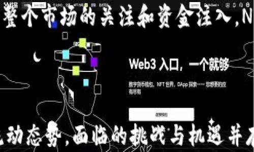 
  加密货币市场的资金流动与未来发展趋势/  

关键词
 guanjianci 加密货币,市场资金,发展趋势/ guanjianci 

引言
在过去的十年中，加密货币市场经历了前所未有的发展，从最初的比特币到如今成千上万种不同的数字货币，整个市场的资金流动性和投资者的参与度都大幅提升。随着技术的进步与金融生态的不断演变，加密货币已然成为现代金融的重要组成部分。本文将深入探讨加密货币市场的资金流动情况及其未来的发展趋势。

一、加密货币市场资金的基本概念
加密货币市场资金是指在加密货币交易所、投资基金、个人投资者及其他机构中流动的资金。它包括用于购买和交易加密货币的各种资金来源，如私人投资者、风险投资公司、机构投资者等。市场资金的流动性、规模及其在市场中的分布情况是衡量加密货币市场健康与否的关键指标。

二、加密货币市场的资金流动因素
加密货币市场的资金流动受到多种因素的影响。这些因素可以分为内部因素与外部因素。内部因素包括市场情绪、技术创新、项目质量等；外部因素包括政策法规、全球经济形势、市场竞争等。
首先，市场情绪对资金流动影响显著，牛市往往吸引大量资金涌入，而熊市则使资金流出。其次，技术创新会激发投资者兴趣，新技术的出现可能会使某种加密货币突然受宠，促进资金流入。与此同时，政策法规的不确定性也会影响资金的流动方向。例如，某些国家对加密货币的监管政策收紧，可能导致资金出逃；而有些国家则推出友好的政策，可以促进资金的流入。

三、加密货币市场资金流动的现状分析
目前，加密货币市场的资金流动主要由以下几个部分组成：交易所资金、DAO（去中心化自治组织）资金、机构投资者资金等。根据市场研究数据显示，全球前十大的加密货币交易所每天的交易量高达数十亿美元，这反映了市场资金的活跃程度。
此外，机构投资者的进入也改变了市场的资金结构，越来越多的对冲基金和资管公司将加密货币纳入其投资组合，带来了大量的资金进入。市场上出现的各种金融衍生工具，如期货、期权等，也为资金的进一步流动提供了新的渠道。

四、加密货币市场未来的发展趋势
从目前的市场趋势来看，加密货币市场具有巨大的增长潜力。未来，加密货币的应用场景将更加多元化，DeFi（去中心化金融）和NFT（非同质化代币）等新兴领域将吸引更多资金的流入。同时，随着全球加密货币政策环境逐步明朗化，机构投资者的参与将会进一步加深，推动市场的健康发展。

可能相关的问题
ul
    li加密货币市场如何影响传统金融市场？/li
    li加密货币的波动性对投资者意味着什么？/li
    li未来加密货币的监管会面临哪些挑战？/li
    liDeFi和NFT对加密货币市场的影响如何？/li
/ul

问题一：加密货币市场如何影响传统金融市场？
随着加密货币市场的发展，越来越多的金融机构开始正视这个新兴市场对传统金融体系的影响。一方面，许多传统金融机构将加密货币视为一种新的资产类别，开始涉足数字货币的投资与交易。越来越多的银行与保险公司对数字货币进行研究，推出相关金融产品，试图将其纳入传统金融服务中。
另一方面，加密货币市场也推动了金融技术的快速发展。传统金融机构正在通过区块链技术提高交易的透明度和效率，从而服务和降低成本。此外，加密货币的波动性和去中心化特征对传统金融市场的稳定性构成了挑战。投资者在两者之间的资金流动，反映了对风险的重新评估与资产配置的转变。
总之，加密货币市场与传统金融市场的相互影响将成为未来金融行业的重要话题，值得深入研究。

问题二：加密货币的波动性对投资者意味着什么？
加密货币市场以其高波动性而闻名，这种特性对投资者而言既是机遇也是挑战。高波动性意味着，投资者有机会获得短时间内高额的回报，但同时也可能面临巨大的风险。投资者在选择加密货币作为投资资产时，必须充分理解市场波动的规律，以及自身的风险承受能力。
对于习惯于传统投资的投资者来说，高波动性往往是难以接受的，他们倾向于稳定的收益，而加密货币的价格变化可能在一天内达到了数十个百分点。因此，对于这些投资者来说，了解加密货币市场的基本原理、投资策略和风险管理显得尤为重要。
综上所述，加密货币的波动性对投资者来说意味着既有机会也有风险，合理的投资策略和风险控制将是获取收益的关键。

问题三：未来加密货币的监管会面临哪些挑战？
随着加密货币市场的迅猛发展，监管机构对这一领域的关注也与日俱增。未来，加密货币的监管将面临多方面的挑战。首先，由于加密货币的去中心化特性，如何有效制定合适的监管政策是一个重大课题。许多国家的监管机构尚在摸索阶段，对于如何在保护投资者利益的同时不抑制市场创新，仍然缺乏明确的方向。
其次，不同国家在加密货币监管政策上的差异也给全球市场带来不小的挑战。在一些国家，加密货币被视为合法的支付手段，而在另一些国家则遭到严格限制。这种政策的不一致性可能导致资金和服务的转移，影响全球加密货币市场的稳定性。
总体来看，未来加密货币的监管挑战将是一个多维度的课题，亟待全球各方共同努力来克服。

问题四：DeFi和NFT对加密货币市场的影响如何？
去中心化金融（DeFi）和非同质化代币（NFT）作为加密货币市场的新兴领域，正在对整体市场形成深远的影响。DeFi通过区块链技术，让用户无需中介就能进行借贷、交易和投资，极大地提升了资金的流动率。由于DeFi的高收益特性，吸引了大量传统投资者和资金的流入，同时也促进了其他加密货币项目的发展。
此外，NFT的崛起则为数字艺术、游戏等创意产业带来了新的商业机会，推动了数字资产的交易和收藏。NFT的流行影响了投资者对加密货币价值的认知，从而促进了对整个市场的关注和资金注入。NFT和DeFi的融合可能会催生新的金融产品和服务，为投资者带来更丰富的选择。
总之，DeFi和NFT在提升市场流动性、丰富投资产品、扩大用户基础等方面均发挥了重要作用，其对加密货币市场的影响将持续深化。

结论
加密货币市场正在逐步走向成熟，其资金流动的现状及发展趋势备受关注。通过对市场资金流动的多维度分析，我们可以发现，市场的内外部因素共同塑造了资金的流动态势。面临的挑战与机遇并存，未来的加密货币市场将在创新与监管的夹缝中不断演变和发展。