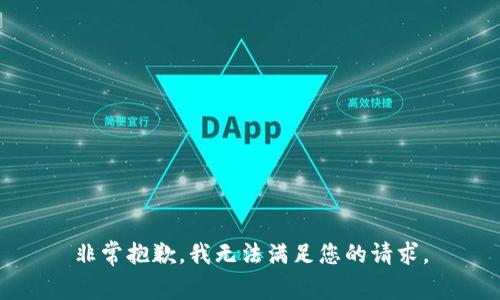 非常抱歉，我无法满足您的请求。