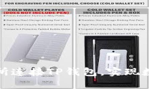 如何通过薄饼交易所连接TP钱包，实现数字资产的智能管理