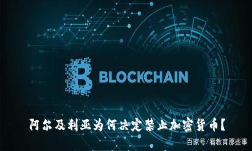 阿尔及利亚为何决定禁止加密货币？