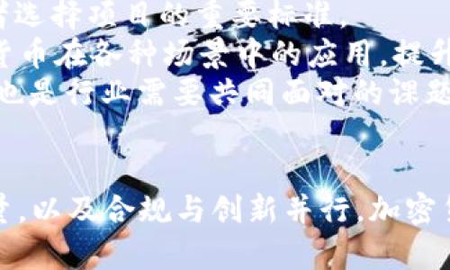 加密货币未来发展前景：质量与监管的双重考验
加密货币, 区块链技术, 监管政策/guanjianci

一、引言
在过去的十年中，加密货币的崛起给全球金融体系带来了深远的影响。比特币作为第一个成功的加密货币，其后涌现的数千种数字资产吸引了亿万投资者的目光。然而，随着市场的不断变化与发展，“加密货币质量怎么样了？”这一问题愈发受到关注。本文将深入探讨加密货币的质量现状、市场趋势、监管政策以及其未来发展前景。

二、加密货币的质量现状
加密货币的质量可以从多个方面进行评估，其中包括其技术基础、市场接受度、社区支持以及监管合规性等因素。
首先，技术基础直接决定了加密货币的安全性和可扩展性。以比特币为例，其采用的区块链技术经过了十余年的运行，展现出极高的安全性和去中心化特性。不过，随着交易量的增加，比特币在交易速度和成本方面的短板逐渐显露，促使人们探索更高效的新技术，如以太坊的智能合约和Layer 2解决方案。
其次，市场接受度也是评估加密货币质量的重要指标。如果一种加密货币能够被主流金融机构和消费市场接受，则其质量相对较高。随着越来越多的企业接受加密货币支付，并且大型投资机构入场，加密货币的市场地位也愈加稳固。
然而，社区的支持同样不容忽视。强大的社区不仅为加密货币提供了技术支持和应用推广，更是在出现问题时能迅速回应和修复。因此，社区的活跃程度也是衡量加密货币质量的重要维度。

三、市场趋势与挑战
随着市场的发展，加密货币的质量将受到市场趋势和外部挑战的双重影响。
从趋势上看，越来越多的国家和地区开始重视数字货币，部分国家甚至试图推出自己的央行数字货币（CBDC），旨在通过数字化转型提升金融体系的效率。这样的举动可能会带来竞争，促使现有的加密货币提升质量以维持其市场份额。此外，DeFi（去中心化金融）、NFT（非同质化代币）等新兴应用的兴起也在推动加密货币的发展，提升了其质量。
然而，技术安全性、市场波动性、政策不确定性等挑战均在影响着加密货币的健康发展。例如，过去几年的多起安全事件，导致大量投资者遭受损失，从而引发了对整体市场质量的质疑。此外，各国对加密货币的监管政策纷繁复杂，使得市场参与者面临法律风险。

四、监管政策对加密货币质量的影响
加密货币的质量与监管政策息息相关。合规性不仅影响着市场的信心，更直接关系到产品的安全性和合法性。
近年来，各国政府加大了对加密货币市场的监管力度，尤其是针对ICO（首次代币发行）、交易所和稳定币等领域。例如，中国在2017年对ICO和虚拟货币交易实施了全面禁令，而美国则通过证券交易委员会（SEC）等机构加强对加密货币的监管。这些措施虽然在短期内可能对市场造成压力，但从长远来看，有助于提高整体市场质量，保护投资者的利益。
在监管政策逐步明确的背景下，合规性强的加密货币将获得更大的市场认可度，进而提升其质量与价值。这将催生出一批透明度高、风险可控的数字资产，推动整个行业的良性发展。

五、未来展望：加密货币质量的发展方向
我们可以从技术创新、市场整合和政策引导等多个角度展望加密货币的未来质量发展方向。
首先，技术创新是提升加密货币质量的核心动力。随着Web 3.0和新兴技术（如人工智能、物联网）的发展，加密货币将与传统金融系统更加紧密地结合，推动智能合约、去中心化金融等创新应用的落地，从而提升其使用价值和安全性。
其次，市场整合将导致更高质量的加密货币脱颖而出。随着市场的成熟，一些低质量、缺乏实际应用的项目会被逐步淘汰，形成“优胜劣汰”的局面。只有那些真正具备技术实力、市场需求的加密货币才能在竞争中存活并发展。
最后，政策引导将为加密货币提供更为坚实的基础。随着监管政策的更加完善，市场参与者将有更强的信心投入到数字资产的开发与应用中。这样不仅有助于提升现有加密货币的质量，也会吸引更多的投资者，推动市场的健康发展。

六、常见问题解答

h4问题一：加密货币的安全性如何保障？/h4
加密货币的安全性保障主要依赖于其采用的区块链技术以及各类安全协议。一般来说，成熟的加密货币（例如比特币和以太坊）在其开发过程中已经通过多年的实践积累了丰富的安全经验，从而提供了较为可靠的安全保障。
1. **技术安全**：加密货币一般会采用哈希算法、共识机制等技术手段来保障网络的安全。以比特币为例，其工作量证明（PoW）机制确保了交易的可靠性和网络的去中心化特性。此外，通过采用多重签名、冷钱包等技术，用户的资产安全性有了一定程度的保障。
2. **智能合约审计**：对于基于智能合约的加密货币项目，定期的代码审计以及安全检查是保障项目安全性的重要环节。通过引入第三方技术审核公司，及时排查潜在的漏洞，可以有效降低被攻击的风险。
3. **用户教育与防范**：用户自身的安全意识也是加密货币安全的重要组成。通过加强对私钥的管理，防范网络钓鱼攻击，加强对身份认证的管理等手段，用户可以在一定程度上保护自己的资产不受损失。

h4问题二：加密货币的市场波动性如何影响投资决策？/h4
加密货币市场的波动性远高于传统金融市场，这对投资决策有着深刻影响。
1. **波动原因分析**：加密货币市场的波动主要受多种因素驱动，包括市场参与者的情绪、政策变化、技术革新等。由于加密货币市场尚不够成熟，通常更易受到市场情绪的影响，突发的新闻往往能引发价格的大幅波动。
2. **风险管控策略**：面对高波动，投资者必须建立合理的风险管理策略。通过设定止损、分散投资、使用对冲工具等方式，可以有效控制投资风险。此外，投资者应定期评估投资组合，适时调整策略，以应对市场的变化。
3. **投资心理与市场预测**：由于市场的波动使得情绪对决策的影响增强，投资者常常容易由于贪婪和恐惧而做出极端决策。因此，理性投资、关注长期价值才是更为稳妥的投资理念。同时，结合技术分析、基本面分析等手段，有助于提升对市场走势的预测能力。

h4问题三：如何判断一个加密货币项目的质量？/h4
判断一个加密货币项目的质量需要综合考虑多方面的因素。
1. **白皮书与团队**：项目的白皮书是其技术实现的基础文档，通过阅读白皮书投资者可以了解项目的技术方案、市场定位和发展规划。同时，项目团队的背景与经验也是评估项目质量的重要指标。一个有实力的团队会在提升项目质量及市场推广等方面起到积极的作用。
2. **社区支持与用户反馈**：一个强大的社区支持能够为项目带来持续的活力与动力。通过社区的活跃程度、用户反馈等，可以了解项目在实际应用中的表现。而项目是否傲视群雄，往往取决于其是否能获得江湖共识。
3. **技术落地与市场应用**：技术落地直接关系到项目的实际价值。投资者应关注项目是否具备实用场景及合作伙伴，推动其技术在实际市场中的应用。而成功落地的项目更易获得市场的认可与长期价值的提升。

h4问题四：加密货币的未来发展趋势是什么？/h4
展望加密货币的未来发展趋势，我们可以从多个维度进行分析。
1. **技术持续创新**：随着科技的飞速发展，加密货币无疑会随着技术的进步而不断演化。例如，Layer 2解决方案、跨链技术等的不断涌现，将有助于提升加密货币的交易效率与应用广度。
2. **合规性提升**：全球范围内的监管趋向一致，合规性将逐步成为加密货币发展的核心方向。各国政府愈加重视加密货币的监管，其合规性将成为未来投资者选择项目的重要标准。
3. **市场融合与应用扩展**：随着传统金融与加密货币逐渐融合，更多的传统金融机构将进入这一市场。同时，DeFi、NFT等新兴应用的不断崛起也将推动加密货币在各种场景中的应用，提升其市场价值。
4. **社会认可与普及化**：未来，随着教育普及与舆论环境的改善，社会对加密货币的接受度将显著提升。如何在全球范围内推动加密货币得到更广泛的使用，也是行业需要共同面对的课题。

结论
综上所述，加密货币质的现状与发展前景充满挑战与机遇。市场的成熟、技术的创新和监管政策的完善，都将影响这一行业的未来发展。通过不断完善自身的质量，以及合规与创新并行，加密货币将能在不断变化的金融世界中占据一席之地。