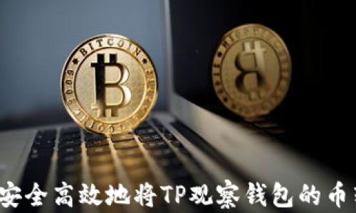 
如何安全高效地将TP观察钱包的币转出？