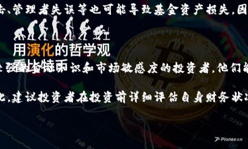 在中国，加密货币基金的数量和种类随着市场的动态变化而有所增减，但由于中国政府对加密货币采取了相对严格的监管措施，其发展相对其他地区更加复杂。

### 加密货币基金的定义
加密货币基金通常是指专注于加密货币及相关资产的投资基金。它们可以包括对比特币、以太坊等主要加密货币的投资，也可能涉及链上技术、区块链项目的投资等。

### 中国加密货币市场环境
由于2017年中国政府对ICO（首次代币发行）和交易所的严格监管，许多加密货币基金面临很大的挑战。政府的监管主要集中在防止金融风险、保护投资者权益等方面，因此对加密货币的投资逐渐趋于保守。

### 加密货币基金的类型
1. **封闭式基金**：这类基金通常在特定时间内销售份额，投资者在退出时需要等待到基金到期。
2. **开放式基金**：与封闭式基金不同，开放式基金允许投资者实时购买或赎回其股份。
3. **指数基金**：这种基金的目的是跟踪特定加密货币资产组合的表现，通常包括大盘加密货币。
4. **对冲基金**：一些对冲基金通过使用复杂的金融工具和策略来对冲风险，寻找套利机会。

### 中国的加密货币基金数量
具体的加密货币基金数量可能会有所波动。根据一些市场研究和数据显示，2023年以来，中国境内的加密货币基金数量有所增长。这一方面是由于市场逐渐成熟，另一方面也显示出投资者对数字资产的兴趣依然存在。

### 問題討論
在此，我们可以探讨几个与“中国有多少加密货币基金”相关的问题：

1. 中国的监管政策对加密货币基金有什么影响？

中国的监管政策对加密货币基金的影响深远。在2017年，中国政府采取了严厉的措施，禁止了ICO和相关交易所，这使得许多加密货币基金受到冲击。因此，很多保存较好的基金选择了去海外注册，致力于规避国内的监管限制。这种环绕的过程使得部分投资者面临着更高的风险，同时也导致了投资者对市场的信心提升和下滑之间的反复。

中国政府强调金融稳定和消费者安全，这使得市场中的投资产品需更加合规。因此，合法的加密货币基金在合规运营上必须具备透明的投资策略和详细的风险提示。同时，许多已注册的基金开始与大型金融机构合作，以增加其信任度和市场接受度。

2. 加密货币基金的投资策略有哪些？

加密货币基金的投资策略各不相同，通常包括长期投资和短期交易两种主要的方式。长期投资策略通常会关注那些市场潜力大、技术基础坚实的加密货币，例如比特币和以太坊。而短期交易策略则侧重于那些价格波动幅度大、可能出现套利机会的小型加密货币。

除此之外，一些基金可能会使用对冲策略，以降低市场波动对总体资产的影响。这涉及到利用期货合约、衍生品等金融工具。这类策略偏向复杂，通常需要专业的基金管理团队来执行。

3. 投资加密货币基金的风险有哪些？

投资加密货币基金的风险主要来源于市场的不确定性和波动性。加密货币市场相较于传统市场更为新兴，价格波动幅度较大，甚至在短时间内可能出现剧烈的变化，这带来了潜在的资本损失风险。

此外，由于缺乏透明度和合规性保障，投资者面临的法律风险也增加。如果基金未能按照相关规定运作，投资者可能会遭受重大损失。此外，黑客攻击、管理者失误等也可能导致基金资产损失。因此，投资者在选择加密货币基金时应保持谨慎，充分了解相关风险。

4. 什么类型的投资者适合投资加密货币基金？

加密货币基金并不适合所有类型的投资者。风险承受能力较高、具备较强市场分析能力的投资者更适合参与加密货币基金投资。尤其是那些具有较强的金融知识和市场敏感度的投资者，他们能够更好地把握多变的市场机会。

另外，对于那些追求高风险高收益的投资者来说，加密货币基金也很有吸引力。但是需要注意的是，虽然潜在的回报很高，但风险同样不容忽视。因此，建议投资者在投资前详细评估自身财务状况，谨慎决定是否投资。

总的来说，随着市场的逐步发展和完善，中国的加密货币基金也在不断变化。尽管面临一定挑战，但许多投资者仍对这一领域充满期待。