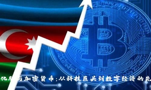 马化腾与加密货币：从科技巨头到数字经济的先锋