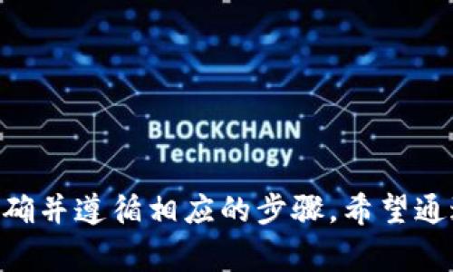 将HT（Huobi Token）从货币账户转到TP钱包的过程相对简单，以下是详细的步骤和注意事项。

### 步骤一：准备工作

在开始转账之前，请确保以下几点：

1. **账户安全**：确认您的Huobi账户及TP钱包的安全性，开启二次验证。
2. **资金确认**：确保您的Huobi账户中有足够的HT余额。
3. **TP钱包地址**：确保您拥有发送HT的TP钱包地址，地址应准确无误。

### 步骤二：登录Huobi交易所

1. 打开Huobi官网或使用Huobi手机应用程序。
2. 登录您的账户，输入您的用户名和密码。如果您使用的是二次验证，请根据提示完成验证。

### 步骤三：进入资金管理界面

1. 在首页找到“资产”或“钱包”选项。
2. 点击进入，您会看到您的账户余额及持有的各种数字货币。

### 步骤四：提现HT

1. 在资产管理界面，找到HT，点击后面的“提现”或“提币”选项。
2. 您将看到一个提现页面，输入您在TP钱包中的HT地址。
3. 确认地址是否正确，因为转账后无法退款。

### 步骤五：填写提现信息

1. 输入您希望提取的HT数量。
2. 系统可能要求您输入二次验证代码以确保安全。

### 步骤六：确认提现

1. 仔细确认您输入的信息，包括钱包地址和数量。
2. 提交提现请求。
3. 大部分交易所处理请求需要一些时间，您可在提现记录中查看状态。

### 步骤七：检查TP钱包

1. 登录TP钱包，检查是否已成功接收到HT。
2. 通常转账会在几分钟内完成，但可能根据网络情况有所延迟。

### 注意事项

- **手续费**：提现时，Huobi可能会收取一定的手续费，请提前了解。
- **转账确认时间**：在不同的网络条件下，转账可能会有所延迟，请耐心等待。
- **地址准确性**：务必确认TP钱包的地址无误，任何错误都可能导致资金丢失。

### 总结

将HT从货币账户转到TP钱包是一个相对简单的流程，只需确保您的账户安全、地址准确并遵循相应的步骤。希望通过以上步骤，您能顺利完成转账。如果遇到任何问题，建议联系Huobi的客服获取帮助。