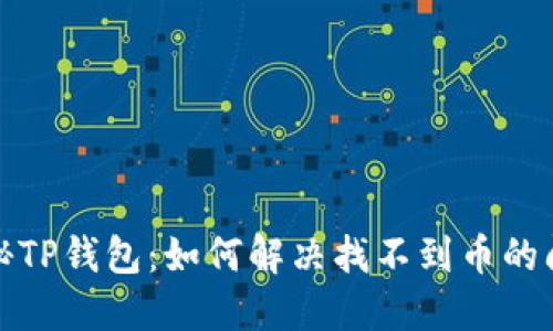 探秘TP钱包：如何解决找不到币的问题