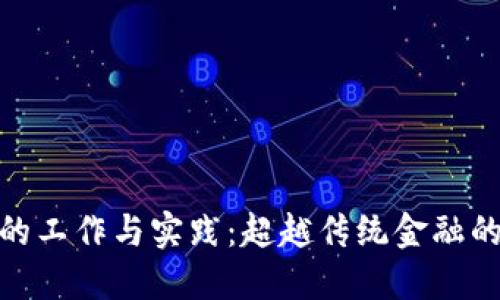 加密货币的工作与实践：超越传统金融的未来之路