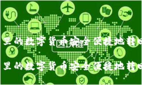 如何将TP钱包里的数字货币安全便捷地转回火币交易所？

如何将TP钱包里的数字货币安全便捷地转回火币交易所？