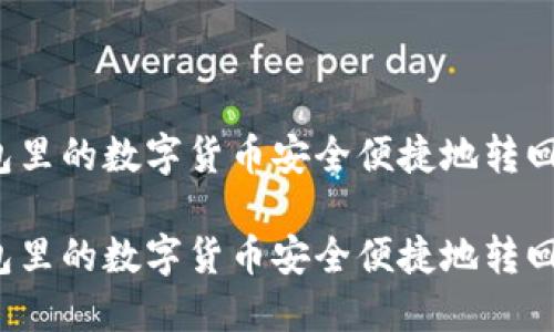 如何将TP钱包里的数字货币安全便捷地转回火币交易所？

如何将TP钱包里的数字货币安全便捷地转回火币交易所？