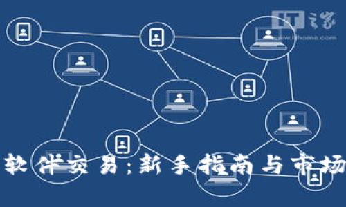 加密货币软件交易：新手指南与市场前景分析