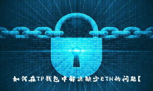 如何在TP钱包中解决缺少ETH的问题？