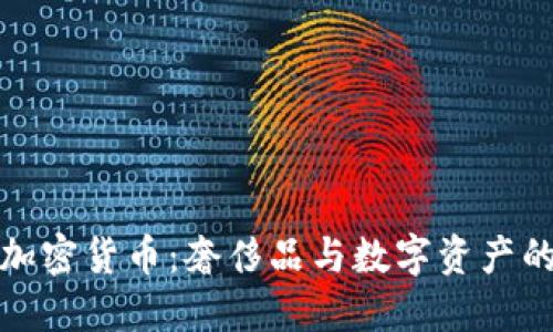 古驰与加密货币：奢侈品与数字资产的新结合