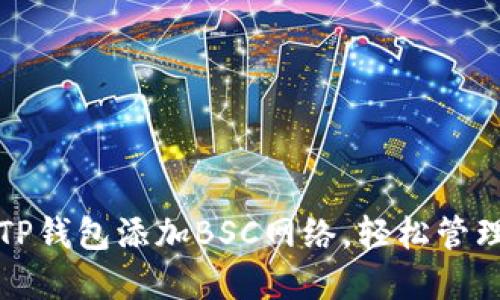 如何在电脑端TP钱包添加BSC网络，轻松管理你的数字资产