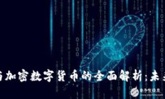 数字货币与加密数字货币的全面解析：未来金融