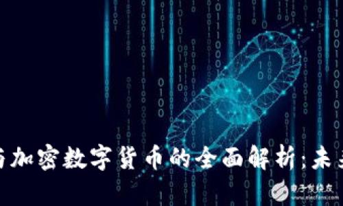 数字货币与加密数字货币的全面解析：未来金融之路