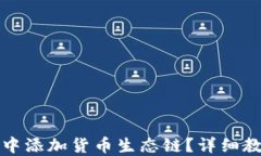 如何在TP钱包中添加货币生态链？详细教程与实用