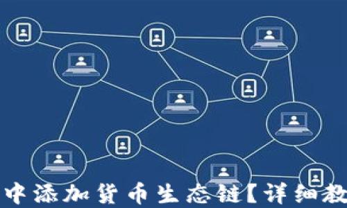 
如何在TP钱包中添加货币生态链？详细教程与实用技巧