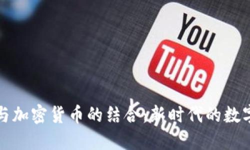 美国法币与加密货币的结合：新时代的数字货币风潮