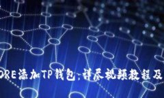 如何为CORE添加TP钱包：详尽视频教程及操作指南
