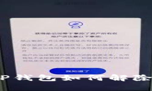 轻松解绑：TP钱包如何解除第三方授权