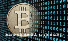 揭秘TP钱包转账骗局：如何识别和防范