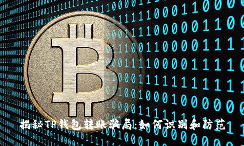 揭秘TP钱包转账骗局：如何识别和防范