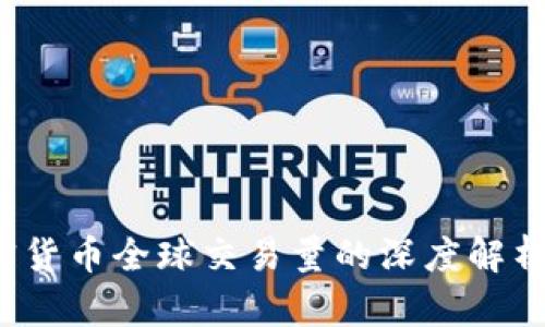 2023年加密货币全球交易量的深度解析与未来展望