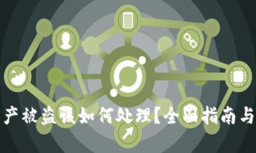 TP钱包资产被盗该如何处理？全面指南与法律建议