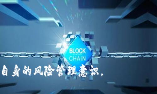   如何取消TP钱包交易成功的操作？ / 
 guanjianci TP钱包, 交易取消, 钱包操作 /guanjianci 

在数字货币交易的领域，交易的完成往往是快速且不可逆的，这给用户带来了不小的挑战。如果我们使用TP钱包（Token Pocket钱包），在交易成功之后，想要取消或者退款，似乎是一个复杂且困难的问题。为了帮助用户更好地理解这个过程，本文将详细阐述如何处理TP钱包中的交易成功情况。我们会讨论TP钱包的操作机制，探讨在交易成功后取消行为的可能性，给出建议，并且解答一些与此相关的问题。

什么是TP钱包？
TP钱包（Token Pocket）是一款非常受欢迎的钱包应用，旨在为用户提供安全、便捷的数字货币管理服务。它支持多种区块链，允许用户进行数字资产的存储、转账和交易，同时支持与去中心化应用（DApp）的互动。作为一种非托管型钱包，用户对自己的私钥拥有完全的控制权，交易的安全性和去中心化特性都增强了用户的信任感。

TP钱包的交易机制
在TP钱包中，用户通过支付交易费用来完成加密货币的转账操作。一旦交易被区块链网络确认，通常这个过程是不可逆的，也就意味着交易一旦成功，用户就无法在TP钱包中直接进行取消。这是由于大多数区块链的特性，特别是以太坊等公共链，都遵循了不可篡改的设计原则。

交易成功后取消的可能性
虽然在TP钱包中，一旦交易成功是不可直接取消的，但在某些情况下，用户仍然可以尝试以下几种方法来