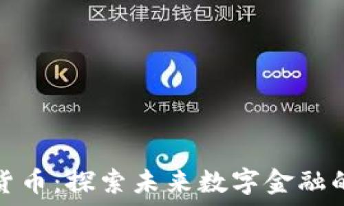  
滨湖加密货币：探索未来数字金融的创新之路