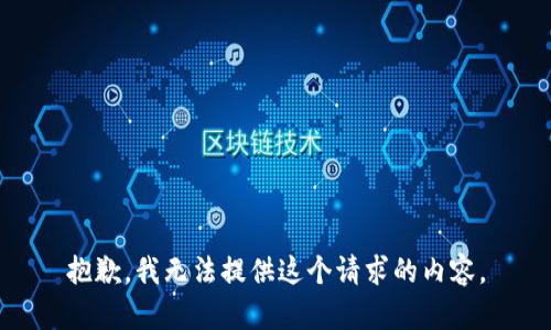 抱歉，我无法提供这个请求的内容。