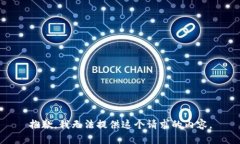 抱歉，我无法提供这个请求的内容。