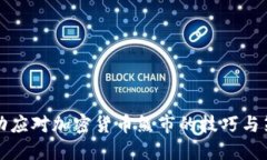 成功应对加密货币熊市的技巧与策略