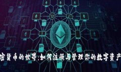 : 加密货币的世界：如何注册与管理你的数字资产