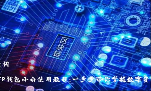 和关键词

iOS版TP钱包小白使用教程：一步步带你掌握数字资产管理