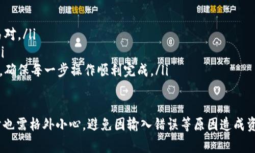 TP钱包提币到抹茶交易所的时间解析及注意事项
keywordsTP钱包, 抹茶交易所, 提币时间/keywords

在加密货币交易中，提币是一个非常关键的操作。而提币的时间则常常成为投资者关注的焦点。在这篇文章中，我们将详细解析TP钱包提币到抹茶交易所的时间因素，以及相关的注意事项。

1. 什么是TP钱包？
TP钱包是一款移动端数字货币钱包，支持多种数字资产的存储与管理。用户通过TP钱包可以方便地进行充值、提币、转账等操作。它的界面友好，操作简便，受到了许多加密货币爱好者的欢迎。

2. 什么是抹茶交易所？
抹茶（MEXC）是一家全球性的加密货币交易平台，用户可以在这里进行数字资产的交易、投资以及其他金融服务。抹茶交易所提供多种交易对，并且支持多种资产的交易，使其成为投资者和交易者的一个理想选择。

3. TP钱包提币到抹茶的步骤
提币到抹茶交易所的过程其实非常简单，但还是需要遵循一定的步骤。以下是具体的操作流程：
ol
    listrong打开TP钱包：/strong用户首需要在手机上启动TP钱包应用。/li
    listrong选择提币功能：/strong在钱包主界面上，选择“提币”或“提现”的选项。/li
    listrong输入抹茶地址：/strong在提币界面中，输入你在抹茶交易所的提币地址。确保地址正确无误。/li
    listrong选择币种和数量：/strong选择你想提取的数字货币类型，并输入数量。/li
    listrong确认信息：/strong仔细核对输入的信息，确保没有错误后，点击确认提币。/li
    listrong支付手续费：/strong根据不同的币种，TP钱包可能会收取一定的手续费，用户需要完成支付。/li
/ol

4. 提币所需时间的影响因素
提币的时间长短受到多种因素的影响，主要包括：
ul
    listrong网络繁忙程度：/strong在高峰时段，区块链的交易网络可能会变得拥堵，从而导致提币时间延长。/li
    listrong区块确认时间:/strong 不同的区块链对交易的确认时间要求不同，可能由几秒到几分钟不等。/li
    listrong交易手续费:/strong 有时用户可以选择支付更高的手续费来加快交易的处理速度。/li
    listrong抹茶交易所的处理速度:/strong 每个交易所的提币处理速度也可能不同，抹茶的具体处理时间也可能会随其规则而变化。/li
/ul

5. 一般提币到抹茶需要多长时间
一般来说，从TP钱包提币到抹茶交易所的时间在10分钟到1小时之间。该时间可以根据上述影响因素的不同而有所变化。在正常情况下，如果网络畅通并且手续费支付合理，用户通常可以在30分钟内看到其提币完成。

6. 注意事项
在进行提币操作时，用户需要注意以下几点：
ul
    li确保提币地址的准确性：一旦输入错误，将导致资产丢失。/li
    li了解不同币种的提币规则：由于不同币种的处理速度和手续费可能不同，用户应提前了解。/li
    li在高峰期提币时需耐心等待：用户可以查看区块链的实时情况，以判断提币的进度。/li
    li保持钱包的更新：确保TP钱包的版本最新，以避免不必要的技术问题。/li
/ul

可能相关问题讨论

Q1: 如何防止提币时地址错误？
提币过程中最常见的错误就是输入错误的提币地址，从而导致资金丢失。因此，用户可以采取以下措施来确保安全：
ul
    listrong复制粘贴地址：/strong尽量通过复制粘贴的方式来确保提币地址的准确性，而不是手动输入。/li
    listrong使用地址簿功能：/strong如果TP钱包或抹茶支持地址簿功能，可以将常用的地址保存，便于下次快速提取。/li
    listrong小额测试：/strong在进行大额提币前，可以先提取少量进行测试，确保地址正确无误。/li
/ul

Q2: 如果提币失败，我该如何处理？
提币失败可能由于网络堵塞、手续费不足等原因。用户应采取以下措施：
ul
    listrong查看提币记录：/strong首先在TP钱包中查看提币记录，确认提币是否已被提交。/li
    listrong联系客户支持：/strong如果提币记录显示已提交，但资金未到账，用户应联系TP钱包或抹茶的客户支持进行咨询。/li
    listrong确认区块链状态：/strong使用区块链浏览器来追踪交易的状态，是否在处理或已被确认。/li
/ul

Q3: 提币过程中为何要支付手续费？
手续费是区块链网络对处理交易的一种补偿。当用户进行提币操作时，交易会被打包到区块链上，需要矿工来进行验证和确认，手续费就成为矿工的奖励。具体而言：
ul
    listrong手续费的设置：/strong用户在提币时可以自主设置手续费，较高的手续费往往能使交易优先被处理。/li
    listrong市场机制：/strong手续费通常是市场调节的，网络越繁忙，交易手续费就会增加，反之则可能降低。/li
    listrong理解手续费的重要性：/strong用户需明白，合理的手续费不仅能加速交易，也是支持区块链网络正常运作的重要一环。/li
/ul

Q4: 提币到账后，如何在抹茶交易所进行交易？
提币成功后，用户可以在抹茶交易所进行交易。具体步骤如下：
ul
    listrong登录抹茶账户：/strong用注册时的用户名和密码进行登录。/li
    listrong查看账户余额：/strong在“资产”或“余额”页查看刚到账的资产。/li
    listrong选择交易对：/strong根据自己的投资策略，选择想要交易的币种和交易对。/li
    listrong进行下单：/strong选择市场单或限价单等方式进行买入或卖出操作。/li
    listrong跟踪交易状态：/strong通过抹茶的交易历史功能跟踪交易状态及结果，确保每一步操作顺利完成。/li
/ul

综上所述，TP钱包提币到抹茶的时间虽然一般较快，但受多种因素影响，用户在操作时也需格外小心，避免因输入错误等原因造成资产损失。同时，了解提币和交易的流程，有助于更好地进行加密货币投资。
