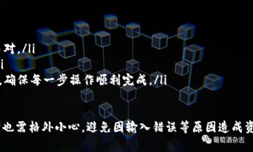 TP钱包提币到抹茶交易所的时间解析及注意事项
keywordsTP钱包, 抹茶交易所, 提币时间/keywords

在加密货币交易中，提币是一个非常关键的操作。而提币的时间则常常成为投资者关注的焦点。在这篇文章中，我们将详细解析TP钱包提币到抹茶交易所的时间因素，以及相关的注意事项。

1. 什么是TP钱包？
TP钱包是一款移动端数字货币钱包，支持多种数字资产的存储与管理。用户通过TP钱包可以方便地进行充值、提币、转账等操作。它的界面友好，操作简便，受到了许多加密货币爱好者的欢迎。

2. 什么是抹茶交易所？
抹茶（MEXC）是一家全球性的加密货币交易平台，用户可以在这里进行数字资产的交易、投资以及其他金融服务。抹茶交易所提供多种交易对，并且支持多种资产的交易，使其成为投资者和交易者的一个理想选择。

3. TP钱包提币到抹茶的步骤
提币到抹茶交易所的过程其实非常简单，但还是需要遵循一定的步骤。以下是具体的操作流程：
ol
    listrong打开TP钱包：/strong用户首需要在手机上启动TP钱包应用。/li
    listrong选择提币功能：/strong在钱包主界面上，选择“提币”或“提现”的选项。/li
    listrong输入抹茶地址：/strong在提币界面中，输入你在抹茶交易所的提币地址。确保地址正确无误。/li
    listrong选择币种和数量：/strong选择你想提取的数字货币类型，并输入数量。/li
    listrong确认信息：/strong仔细核对输入的信息，确保没有错误后，点击确认提币。/li
    listrong支付手续费：/strong根据不同的币种，TP钱包可能会收取一定的手续费，用户需要完成支付。/li
/ol

4. 提币所需时间的影响因素
提币的时间长短受到多种因素的影响，主要包括：
ul
    listrong网络繁忙程度：/strong在高峰时段，区块链的交易网络可能会变得拥堵，从而导致提币时间延长。/li
    listrong区块确认时间:/strong 不同的区块链对交易的确认时间要求不同，可能由几秒到几分钟不等。/li
    listrong交易手续费:/strong 有时用户可以选择支付更高的手续费来加快交易的处理速度。/li
    listrong抹茶交易所的处理速度:/strong 每个交易所的提币处理速度也可能不同，抹茶的具体处理时间也可能会随其规则而变化。/li
/ul

5. 一般提币到抹茶需要多长时间
一般来说，从TP钱包提币到抹茶交易所的时间在10分钟到1小时之间。该时间可以根据上述影响因素的不同而有所变化。在正常情况下，如果网络畅通并且手续费支付合理，用户通常可以在30分钟内看到其提币完成。

6. 注意事项
在进行提币操作时，用户需要注意以下几点：
ul
    li确保提币地址的准确性：一旦输入错误，将导致资产丢失。/li
    li了解不同币种的提币规则：由于不同币种的处理速度和手续费可能不同，用户应提前了解。/li
    li在高峰期提币时需耐心等待：用户可以查看区块链的实时情况，以判断提币的进度。/li
    li保持钱包的更新：确保TP钱包的版本最新，以避免不必要的技术问题。/li
/ul

可能相关问题讨论

Q1: 如何防止提币时地址错误？
提币过程中最常见的错误就是输入错误的提币地址，从而导致资金丢失。因此，用户可以采取以下措施来确保安全：
ul
    listrong复制粘贴地址：/strong尽量通过复制粘贴的方式来确保提币地址的准确性，而不是手动输入。/li
    listrong使用地址簿功能：/strong如果TP钱包或抹茶支持地址簿功能，可以将常用的地址保存，便于下次快速提取。/li
    listrong小额测试：/strong在进行大额提币前，可以先提取少量进行测试，确保地址正确无误。/li
/ul

Q2: 如果提币失败，我该如何处理？
提币失败可能由于网络堵塞、手续费不足等原因。用户应采取以下措施：
ul
    listrong查看提币记录：/strong首先在TP钱包中查看提币记录，确认提币是否已被提交。/li
    listrong联系客户支持：/strong如果提币记录显示已提交，但资金未到账，用户应联系TP钱包或抹茶的客户支持进行咨询。/li
    listrong确认区块链状态：/strong使用区块链浏览器来追踪交易的状态，是否在处理或已被确认。/li
/ul

Q3: 提币过程中为何要支付手续费？
手续费是区块链网络对处理交易的一种补偿。当用户进行提币操作时，交易会被打包到区块链上，需要矿工来进行验证和确认，手续费就成为矿工的奖励。具体而言：
ul
    listrong手续费的设置：/strong用户在提币时可以自主设置手续费，较高的手续费往往能使交易优先被处理。/li
    listrong市场机制：/strong手续费通常是市场调节的，网络越繁忙，交易手续费就会增加，反之则可能降低。/li
    listrong理解手续费的重要性：/strong用户需明白，合理的手续费不仅能加速交易，也是支持区块链网络正常运作的重要一环。/li
/ul

Q4: 提币到账后，如何在抹茶交易所进行交易？
提币成功后，用户可以在抹茶交易所进行交易。具体步骤如下：
ul
    listrong登录抹茶账户：/strong用注册时的用户名和密码进行登录。/li
    listrong查看账户余额：/strong在“资产”或“余额”页查看刚到账的资产。/li
    listrong选择交易对：/strong根据自己的投资策略，选择想要交易的币种和交易对。/li
    listrong进行下单：/strong选择市场单或限价单等方式进行买入或卖出操作。/li
    listrong跟踪交易状态：/strong通过抹茶的交易历史功能跟踪交易状态及结果，确保每一步操作顺利完成。/li
/ul

综上所述，TP钱包提币到抹茶的时间虽然一般较快，但受多种因素影响，用户在操作时也需格外小心，避免因输入错误等原因造成资产损失。同时，了解提币和交易的流程，有助于更好地进行加密货币投资。