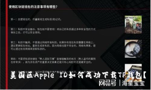  美国区Apple ID如何成功下载TP钱包？