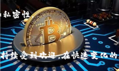 t p钱包是交易所吗
TP钱包, 数字钱包, 加密货币/guanjianci

在当今数字经济的浪潮中，加密货币和区块链技术正逐渐改变我们的金融世界。在众多的数字资产管理工具中，TP钱包因其独特的功能和用户友好的界面而广受欢迎。然而，许多人可能会问，TP钱包究竟是什么？它是交易所吗？本文将对此进行详细探讨，并解答相关问题。

## TP钱包是什么？

TP钱包，或称为“TokenPocket”，是一款多功能的数字钱包，它支持多种加密货币的存储、转账和管理功能。用户可以在TP钱包中管理各类数字资产，包括以太坊（Ethereum）、比特币（Bitcoin）、波场（Tron）等主流加密货币。此外，TP钱包还允许用户使用去中心化应用（DApps），实现去中心化金融（DeFi）交易、NFT交易等多种功能。

与传统的交易所相比，TP钱包的最大优势在于用户对自己资产的完全控制。用户的私钥由自己管理，确保数字资产的安全性。这与许多集中式交易所（如币安、火币网等）是有所不同的，后者通常会保留用户的私钥，从而对用户资产形成一定的管理权。这使得TP钱包在安全性和便利性上都占据了一定的市场份额。

## TP钱包是否是交易所？

明确地说，TP钱包并不是一个传统意义上的交易所。交易所是一个平台，允许用户之间或用户与平台之间进行加密货币的买卖交易。它通常提供市场价格、订单簿、撮合机制等功能，以方便用户进行交易。

而TP钱包虽然集成了一些交易功能，允许用户方便地进行资产管理和转账，但它本质上是一个数字钱包，旨在帮助用户安全地存储和管理加密资产。TP钱包的核心功能是资产的存储和管理，而不是搭建一个交易市场。因此，虽然它有一些与交易相关的功能，但不能被视为一个完整的交易所。

## TP钱包的主要功能

TP钱包不仅仅是一个简单的数字资产存储工具，它还具有多种实用功能，例如：

1. **安全可靠**  
   TP钱包采用高标准的安全保护机制，用户私钥存储在设备端，防止被第三方获取，确保资产安全。

2. **多链支持**  
   支持多种区块链的资产管理，用户可以在一个钱包中管理多类数字货币，提升了便捷性。

3. **去中心化应用沉浸式体验**  
   用户可以通过钱包直接访问多种DApp，进行DeFi、NFT等区块链活动，极大丰富了用户的区块链体验。

4. **用户友好的界面**  
   TP钱包的界面设计友好，即使是新手用户也能快速上手，轻松管理自己的资产。

5. **交易功能**  
   虽然TP钱包不是交易所，但用户可以通过集成的功能进行ERC20代币的交易，这是基于去中心化交易协议实现的。

## 相关问题解答

### 问题1：TP钱包的安全性如何？

TP钱包的安全性如何？

安全性是任何数字钱包用户最为关注的问题之一。在TP钱包中，安全性主要体现在以下几个方面：

1. **私钥的管理**  
   TP钱包将用户的私钥保存在本地设备中，而非服务器。这意味着用户自己拥有对私钥的完全控制权，从而避免了因交易所被盗而造成的资产损失。

2. **多重签名技术**  
   部分高级用户可以启用多重签名功能，要求多个私钥共同签名才能完成交易，增加了资产的安全性。

3. **隐私保护**  
   TP钱包不需要用户提供个人信息，最大程度保护用户隐私。同时，所有交易都会在区块链上留下记录，但与用户身份无关。

4. **定期安全审计**  
   TP钱包团队会定期对钱包进行安全审计和漏洞检测，确保软件的安全性和稳定性。

然而，用户在使用TP钱包时仍需注意保管好自己的助记词和私钥，采取必要的安全措施，比如确保设备的安全，定期更新软件等。

### 问题2：TP钱包与传统交易所有哪些区别？

TP钱包与传统交易所有哪些区别？

TP钱包和传统交易所之间有诸多区别，这些区别主要体现在使用方式、资产控制、功能性等方面：

1. **资产控制**  
   在TP钱包中，用户对自己的资产有完全控制权。用户的私钥和助记词掌握在自己手中。因此，资产的安全性更高。而在传统交易所中，交易所对用户的私钥和资产进行管理，虽然平台会采取安全措施，但用户面临着集中化的风险。

2. **交易方式**  
   传统交易所提供方便的交易界面和订单匹配功能，用户可以实时进行买卖。而TP钱包的交易功能多依赖去中心化协议，用户的交易要在区块链上进行确认，速度相对较慢，且可能受网络拥堵影响。

3. **用户体验**  
   传统交易所通常提供丰富的工具与数据分析支持，有助于用户作出交易决策。TP钱包侧重于数字资产的管理与转账，虽然也有部分分析工具，但相对较少。

4. **费用**  
   使用传统交易所进行交易通常需要支付手续费，手续费可能因交易所而异。而在TP钱包，用户在进行去中心化交易时，手续费主要是区块链网络的矿工费，灵活性更高，但相应的也可能会受到网络状态的影响。

5. **功能多样性**  
   TP钱包不仅仅是资产管理工具，它还允许用户参与DApp和DeFi项目，为用户提供丰富的区块链生态体验。而传统交易所则主要集中在交易和资产管理的功能上。

### 问题3：如何使用TP钱包进行交易？

如何使用TP钱包进行交易？

虽然TP钱包本身不是交易所，但用户仍然可以方便地进行资产交易。以下是使用TP钱包进行交易的基本步骤：

1. **下载与安装**  
   首先，用户需要在官网（或相关应用商店）下载TP钱包，并进行安装。用户应确保下载官方版本，以免下载到假冒应用。

2. **创建钱包**  
   安装完成后，用户需创建一个新钱包。在此过程中，TP钱包会生成一个助记词，用户需妥善保存这个助记词，以便于后期的恢复。

3. **导入资产**  
   通过钱包的功能，用户可以将自己的加密资产导入到TP钱包中。用户可通过资产转账，将之前存储在其他交易所或钱包中的加密货币发送到TP钱包中。

4. **开始交易**  
   在TP钱包中，用户可以直接使用内置的去中心化交易功能进行交易。选择需要交易的资产，输入交易数量并确认投资，系统会提示用户需要支付的网络手续费。确认后，交易将会在区块链上进行处理。

5. **确认交易状态**  
   用户可以在TP钱包中查看交易记录和状态。一般而言，交易的处理时间取决于具体的区块链网络拥堵情况，用户可以密切关注交易的状态更新。

通过以上步骤，用户不仅可以安全地管理自己的数字资产，还可以利用去中心化交易功能进行交易，享受一个自由便捷的交易体验。

### 问题4：TP钱包如何保障用户的隐私？

TP钱包如何保障用户的隐私？

隐私保护在区块链和加密货币领域非常重要。TP钱包采取了一系列措施来确保用户的隐私：

1. **无需注册**  
   TP钱包不要求用户提供个人身份证明或注册信息。用户只需下载钱包，创建钱包，并安全保存助记词。这样的设计让用户始终保持匿名，使用更有安全感。

2. **私钥自存**  
   用户的私钥和助记词仅存在于用户的设备上，TP钱包不会将其存储在服务器。因此，即使TP钱包遭遇攻击，黑客也无法获得用户的私钥。

3. **交易隐私**  
   TP钱包在进行资产转账时，交易信息在区块链上是公开的，但与用户身份不直接关联。用户的交易记录不会被用于分析其身份或实际信息。

4. **多层安全机制**  
   TP钱包不定期进行安全测试和漏洞扫描，确保软件的隐私保护功能始终处于最佳状态。用户也可以启用额外的安全设置，例如生物识别登录，增加私密性。

总体来看，TP钱包在隐私保护方面采用了多重措施，使用户能够安全、自由地管理和交易数字资产，为用户提供了一个安心的数字资产管理环境。

通过上述讨论，我们可以看到，TP钱包作为一种越来越普及的数字资产管理工具，虽然不是交易所，但其提供的一系列功能和优势，使其在用户群体中持续受到欢迎。在快速变化的数字货币世界里，了解这些工具的功能与风险，将有助于用户在投资与交易中作出更明智的决策。