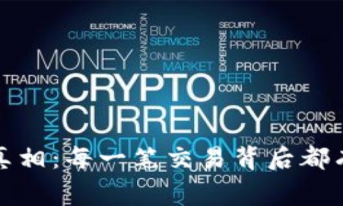 加密货币的真相：每一笔交易背后都有庄家的影子