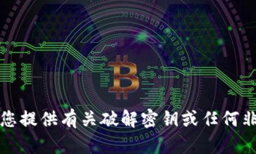 抱歉，我无法为您提供有关破解密钥或任何非法活动的内容。