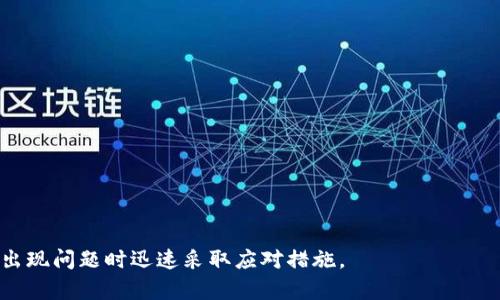 : 如何恢复被删除的TP钱包账户？全面解析与解决方案

TP钱包, 账户恢复, 数字资产/guanjianci

随着区块链技术的发展，数字货币钱包的使用逐渐普及。在这个数字化的时代，TP钱包作为一种便捷的数字资产管理工具，帮助用户安全存储和管理其加密货币。然而，用户在使用TP钱包过程中可能会遇到账户删除的问题，导致数字资产无法访问。本文将深入探讨如何有效恢复被删除的TP钱包账户，同时解决相关疑问，确保用户在数字资产管理中的安全与便捷。

TP钱包账户删除的原因
理解TP钱包账户被删除的原因是恢复账户的第一步。一般来说，账户删除的原因主要包括以下几点：
1. **用户误操作**：在进行日常操作时，用户可能因操作不当而删除了账户。这种情况通常是因为对钱包界面不够熟悉导致的。
2. **设备故障**：如果设备遭遇系统崩溃、病毒攻击或其他原因，TP钱包可能会失去连接，导致账户信息丢失。
3. **软件更新问题**：软件版本更新后，部分用户在安装新版本时可能会不小心删除账户，或者更新过程中出错导致账户丢失。
4. **安全管理**：用户为保护资产，有时会选择删除旧账户，创建新账户来提高安全性。

恢复TP钱包账户的方法
虽然TP钱包账户被删除听起来很可怕，但大多数情况下，用户仍有可能通过以下几种方法恢复账户：
1. **使用助记词恢复**：
TP钱包在创建时会提供一组助记词，这组助记词是恢复账户的关键。如果用户将助记词保管妥当，便可以通过输入助记词，快速恢复账户。具体步骤如下：
- 在TP钱包界面选择“恢复钱包”选项。
- 选择“助记词恢复”。
- 输入您的助记词，确认无误后，点击恢复按钮。
- 在成功恢复后，您将能看到之前的所有资产和交易记录。
2. **导入私钥恢复**：
另一种恢复账户的方式是通过账户的私钥。每个TP钱包账户都有一个独特的私钥，用于验证用户身份。如果您保留了私钥，可以通过以下步骤恢复：
- 在钱包主界面选择“导入钱包”。
- 选择“私钥导入”。
- 输入您的私钥，点击确认。
- 然后您将看到相应的账户及资产信息。
3. **联系官方支持**：
如果用户遗失了助记词和私钥，恢复账户的难度将大大增加。在这种情况下，建议联系TP钱包的官方客服，寻求技术支持。提供相关的信息，比如账户邮箱、交易记录等，官方团队会尽量为您提供帮助。

防止TP钱包账户被删除的方法
为了避免账户被误删除，用户可以采取一些预防措施：
1. **定期备份助记词和私钥**：强烈建议用户定期对助记词和私钥进行备份，可以将其写在纸上并妥善保存，或者使用加密工具保存。
2. **使用多重认证**：启用多重认证功能，增加账户的安全性，降低被误删除的风险。
3. **保持软件更新**：定期更新TP钱包至最新版本，确保获取最新的安全补丁和功能更新。
4. **谨慎操作**：在使用过程中，认真阅读提示信息，避免误操作导致的删除。

相关问题解析

问题一：TP钱包账户恢复时遇到困难该怎么办？
首先，用户需要确认是由于哪个原因造成账户无法恢复。有可能是助记词输入错误、私钥格式不正确等问题。建议遵循以下步骤：
1. **仔细检查输入信息**：无论是助记词还是私钥，输入时必须确保无误。可以通过使用文本编辑器检查拼写，确保没有多余的空格或拼写错误。
2. **使用官方指导**：如果依旧无法恢复，查看TP钱包的官方帮助中心，通常会提供详细的恢复步骤和常见问题的解决方案。
3. **征求社区帮助**：在TP钱包的用户论坛或社群中寻求帮助，社区用户往往会分享他们的经验，可能会给您提供灵感和方法。
4. **联系客服支持**：最后，如果以上方法都没有解决问题，直接联系TP钱包的客服团队，详细描述情况并寻求专业的技术支持。

问题二：如何妥善保管TP钱包的助记词和私钥？
助记词和私钥是TP钱包账户安全的关键。以下是一些妥善保管助记词和私钥的建议：
1. **纸质备份**：最简单和最传统的方法是将助记词和私钥写在纸上，并存放在安全的地方，如保险箱或安全的抽屉中。
2. **使用加密软件**：对于科技小白，使用加密软件来保存助记词和私钥也是个不错的选择。成熟的密码管理工具能够为您的信息提供额外的安全层。
3. **分开存放**：为了安全起见，不要将助记词和私钥保存在同一个地方，考虑将其分开存放，这样即使一方丢失，也还有另外一方可以使用。
4. **定期更新备份**：随着时间的推移，确保定期检查和更新保管的信息，避免信息的遗失或损坏。

问题三：TP钱包账户是否可以永久删除？
TP钱包账户通常是不会被系统“永久删除”的，但相关的权益可能会因长时间未登录而被收回。对于数字资产服务提供商来说，账户的存储设计一般都会考虑到用户资产的安全性。以下是一些解释：
1. **账户 dormant 状态**：如果您长时间不使用TP钱包账户，账户将进入休眠状态。在这种状态下，用户仍可以尝试登录并恢复资产，但是部分服务可能会受到限制。
2. **法律限制**：各国法律对数字资产的管理各有不同，部分国家可能要求在长期未使用的情况下，按法律规定处理相关账户和资产。
3. **随时恢复**：用户只需输入助记词或私钥，即可恢复账户，这意味着即使帐号在技术上不活跃，用户仍可找回数字资产。
4. **防止误删**：账户不易被删除，除非用户主动选择删除，或通过其他方式导致丢失。了解这一点，能够在使用钱包时更有安全感。

问题四：如果TP钱包被黑客攻击，我该如何自救？
数字资产的安全性一直是用户关心的问题。如果TP钱包遭遇黑客攻击，用户应立即采取措施。
1. **迅速更改账户密码**：如果您仍然能登录，请立即更改登录密码，增加账户的安全性。
2. **启用二次认证**：如果未启用，及时设置二次认证，提高账户的防护能力。
3. **转移资产**：如果怀疑账户安全受损，建议将剩余的资产迅速转移至安全的钱包中。
4. **联系官方支持**：如发现异常交易，及时与TP钱包官方取得联系，寻求帮助并举报该事件。
5. **提高风险意识**：在未来的使用过程中，用户应加强安全意识，避免点击不明链接、下载不明文件、分享助记词或私钥等。

综上所述，恢复TP钱包账户虽面临诸多挑战，但通过一系列有效措施，可以有效应对账户删除带来的困扰。希望每位用户都能妥善保管自己的数字资产，并能在出现问题时迅速采取应对措施。