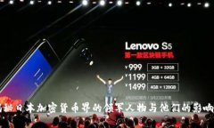 揭秘日本加密货币界的领军人物与他们的影响力