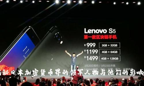 揭秘日本加密货币界的领军人物与他们的影响力