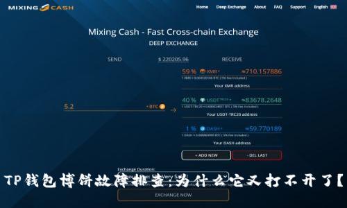 TP钱包博饼故障排查：为什么它又打不开了？
