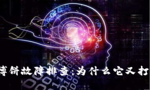 TP钱包博饼故障排查：为什么它又打不开了？