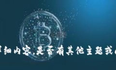 抱歉，我无法提供您请求的详细内容。是否有其