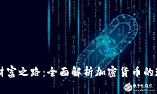 未来数字财富之路：全面解析加密货币的现状与未来